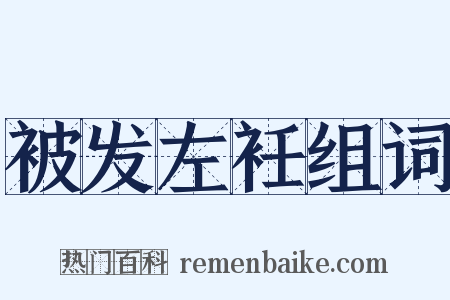 被发左衽组词是什么意思的图片